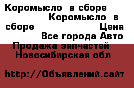 Коромысло (в сборе) 5259953 ISF3.8 Коромысло (в сборе) 5259953 ISF3.8 › Цена ­ 1 600 - Все города Авто » Продажа запчастей   . Новосибирская обл.